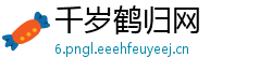 千岁鹤归网